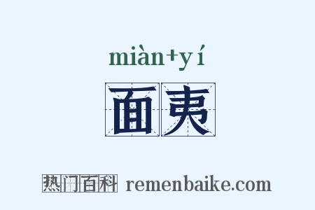 面夷是什么意思的图片
